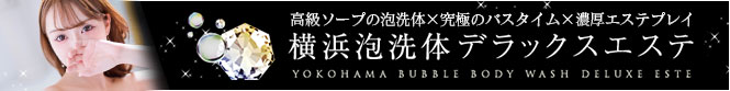 横浜発 風俗・デリヘル・出張エステ 横浜泡洗体デラックスエステ