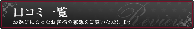 口コミ一覧