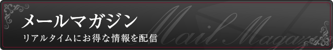 メルマガ
