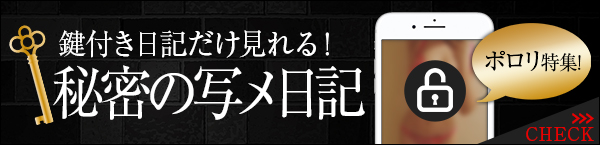 鍵付き写メ日記