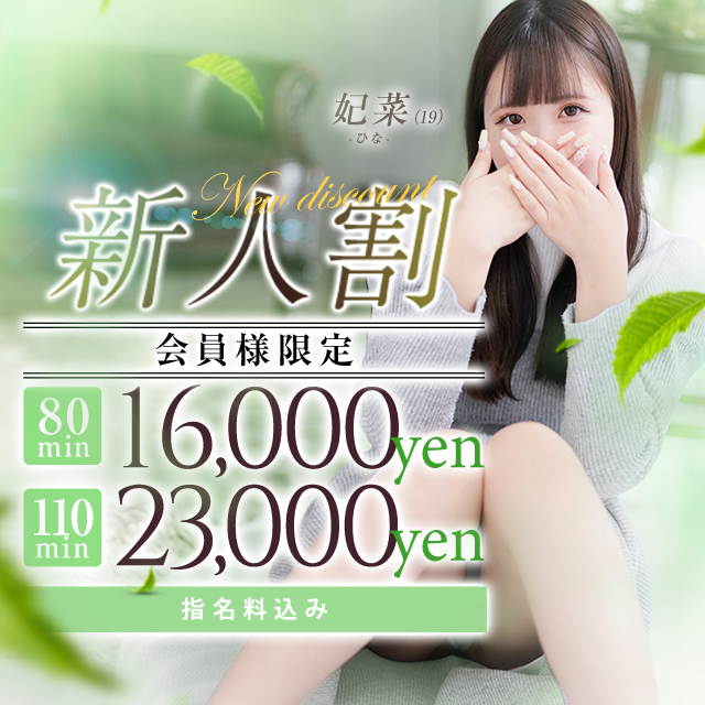 新人育成コース【新人割】80分16000円コミコミパック新登場！
