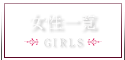 女性一覧