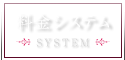 料金システム