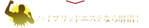 風俗エステ店にあった不満や物足りなさ等、ハイブリッドエステなら解消！