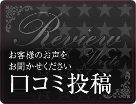 口コミ投稿