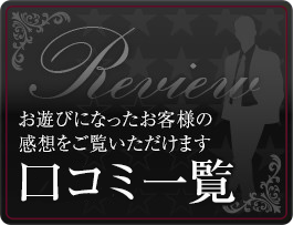 口コミ一覧