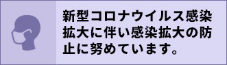 コロナウイルス感染拡大に伴い感染拡大の防止に努めています。