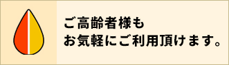 高齢者の方もお気軽にご利用頂けます。