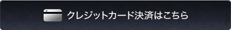 クレジットカード決済はこちら