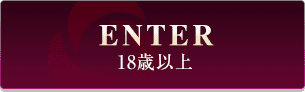 18歳以上 Enter