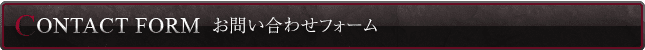 お問い合わせフォーム