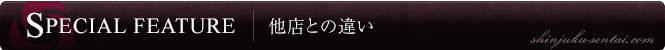 他店との違い