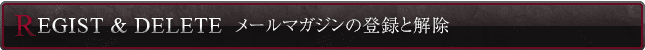 メールマガジンの登録と解除