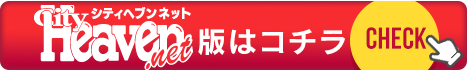 新宿泡洗体ハイブリッドエステのシティヘブンネット版はこちら