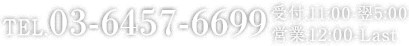 Tel 03-6457-6699, 営業 営業時間 12:00-Last<br>受付 11:00-翌5:00