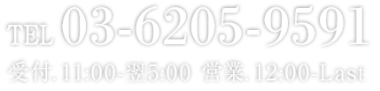 Tel 03-6205-9591, 営業 営業時間 12:00-Last<br>受付 11:00-翌5:00