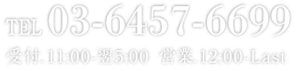 Tel 03-6457-6699, 営業 営業時間 12:00-Last<br>受付 11:00-翌5:00