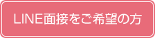 LINE面接をご希望の方