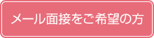 メール面接をご希望の方