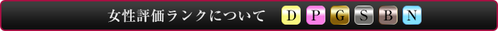 女性評価ランクについて